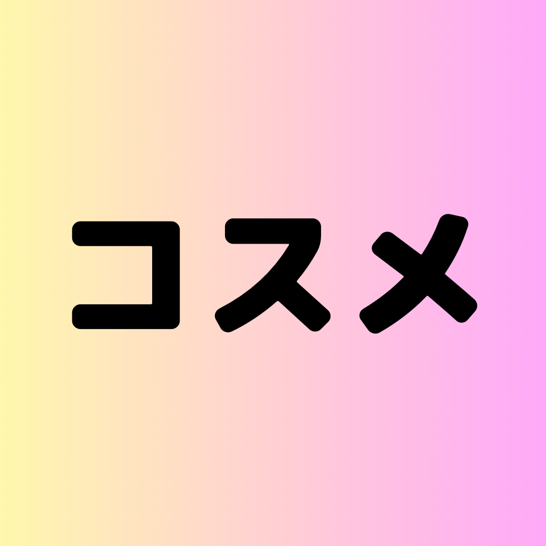 コスメ – ページ 3