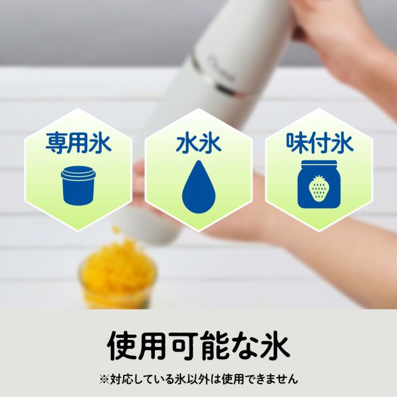電動ふわふわとろ雪スティックかき氷器 -ホワイト- ※6/25-7/1迄に順次発送予定