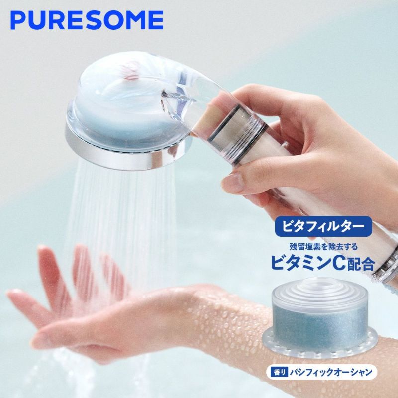 【デビューセット】puresome第二世代Vシャワーヘッド+ピュアフィルター+ビタフィルター×3 パシフィックオーシャン ※4/9~4/15頃より順次発送予定