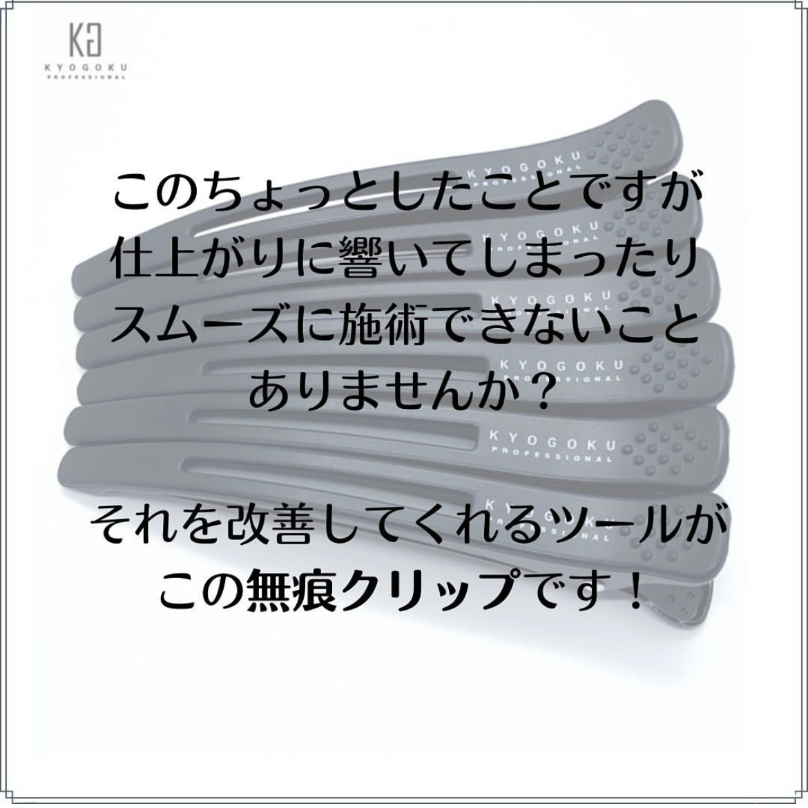 【KYOGOKU】無痕クリップ 6本入り ※5/21-27より順次発送