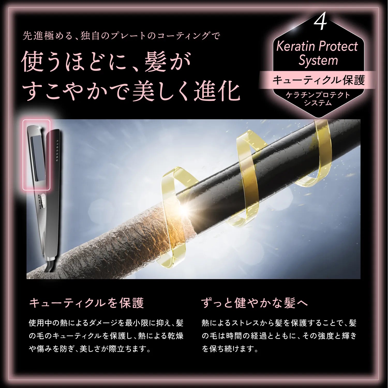 【KYOGOKU ★豪華特典付き】ナノシルクケラチン ストレートアイロン ※11/12〜18より順次配送