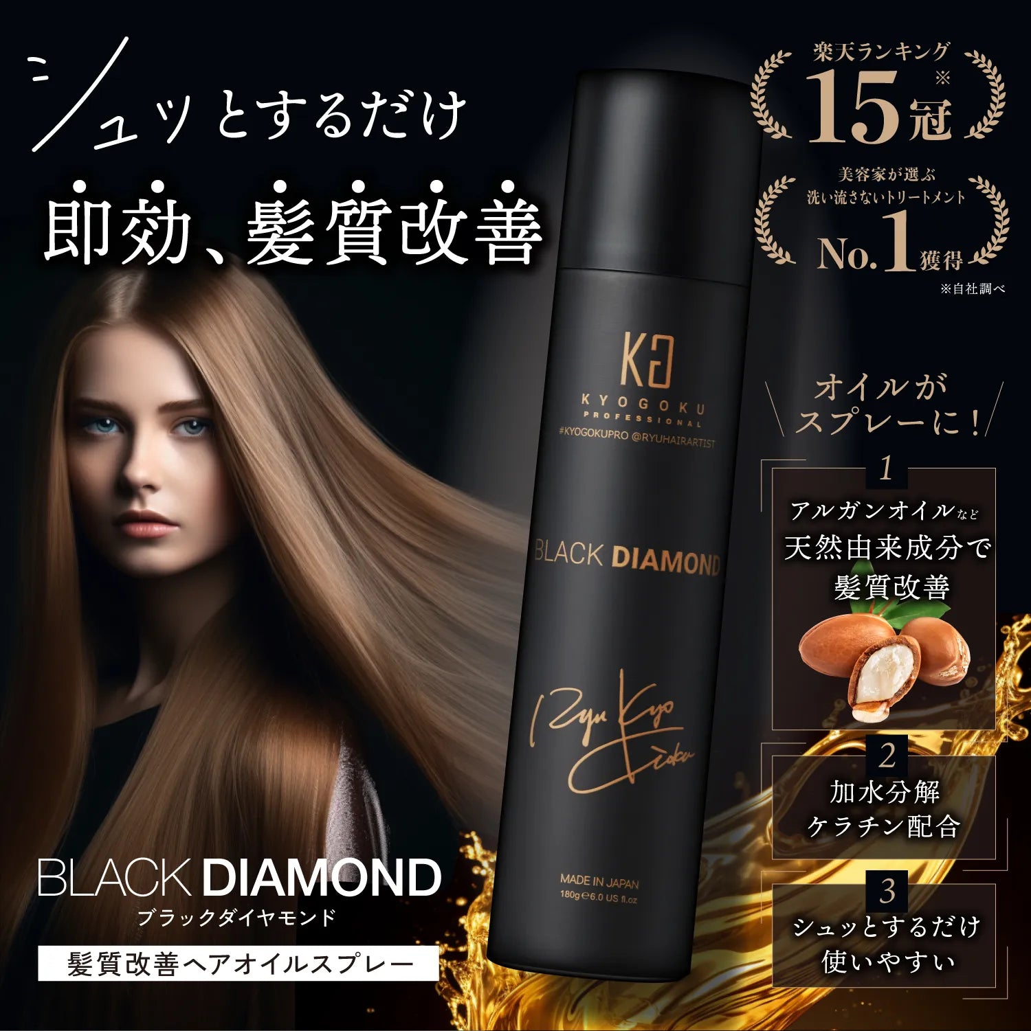 【KYOGOKU ★豪華特典付き】ブラックダイヤモンド スプレー ※11/12〜18より順次配送