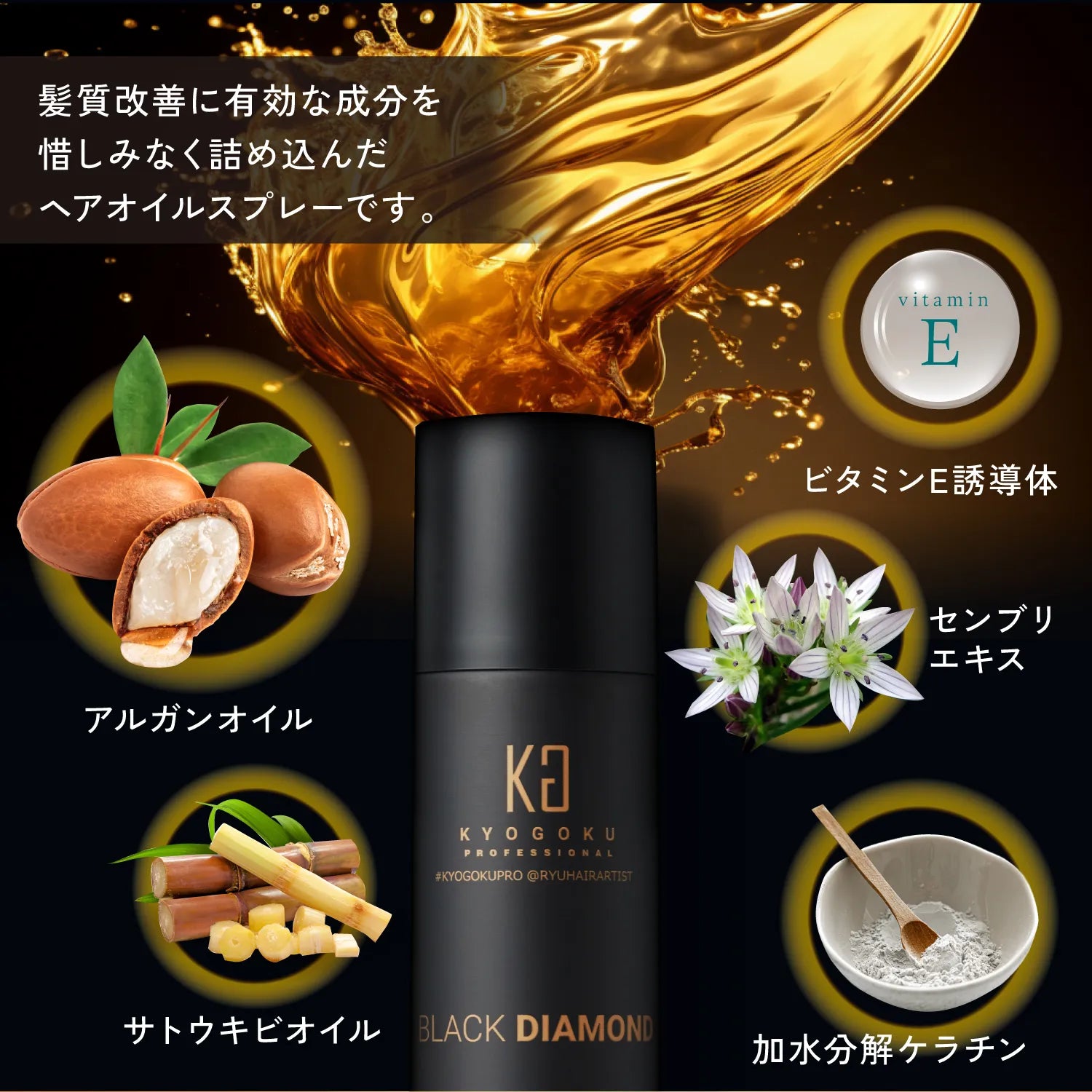 【KYOGOKU ★豪華特典付き】ブラックダイヤモンド スプレー ※11/12〜18より順次配送