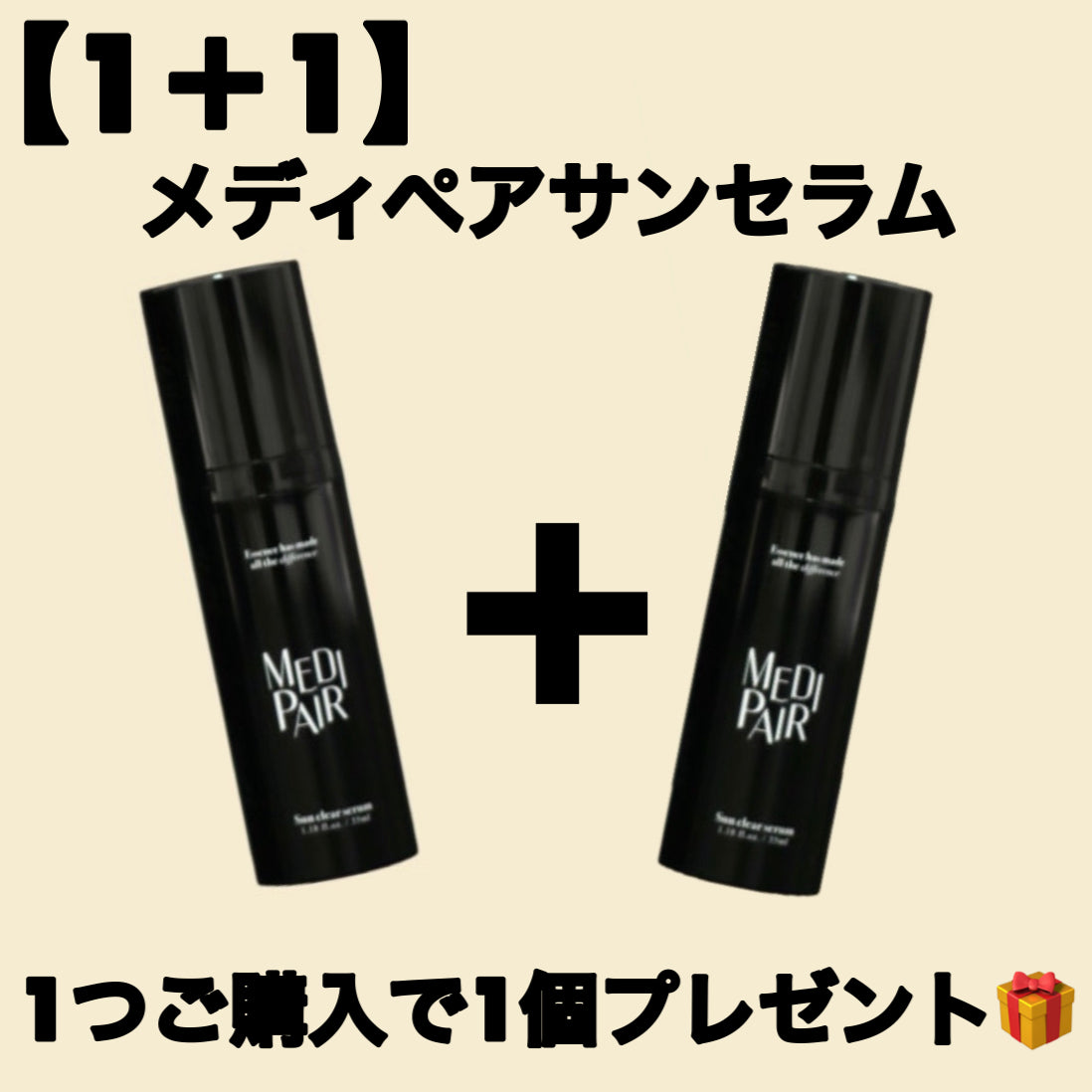 【1+1🎁】【Medipair】メディペア サンセラム35ml ※7/8〜7/19頃より配送予定