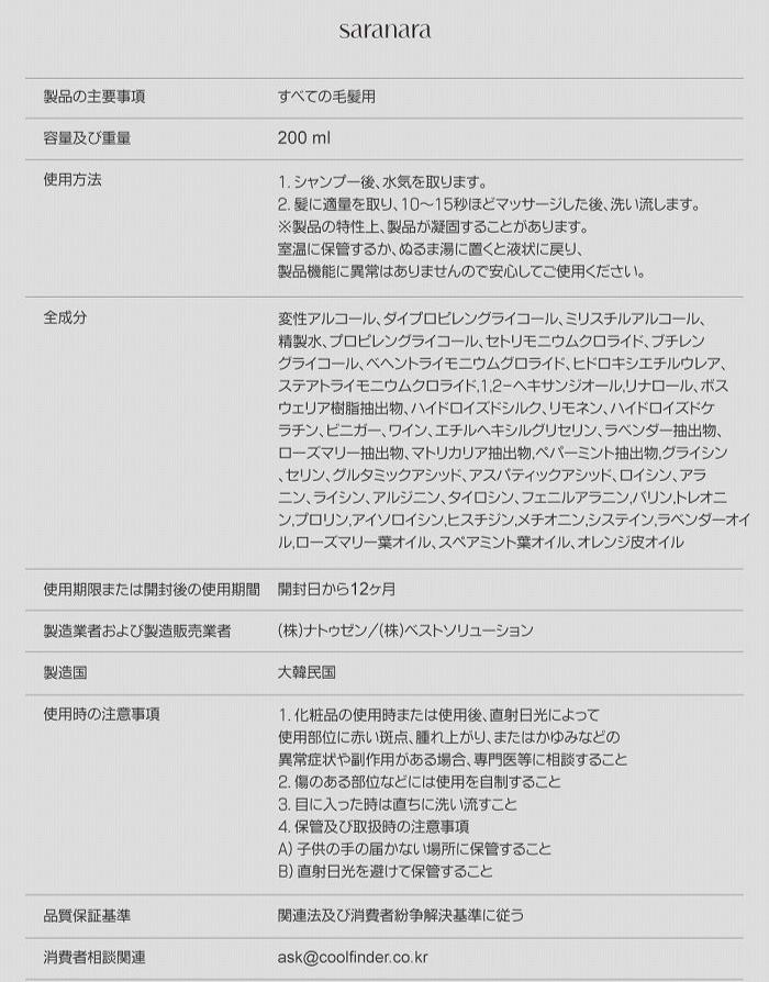 【SARANARA】ウォーターサロンシルクトリートメント ※1/14-20頃より配送予定