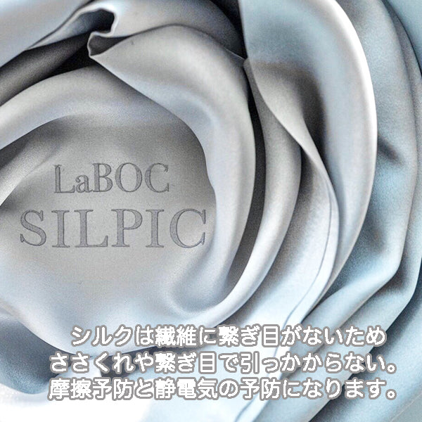 LaBOC 高級シルク枕カバー SILPIC(シルピック)48×74cm ※8/6〜12迄に順次発送予定