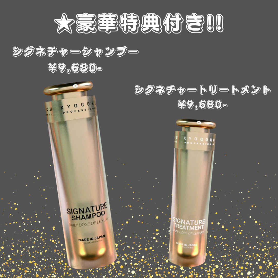 【KYOGOKU ★豪華特典付き】シグネチャーシャンプー+シグネチャートリートメント ※2/26〜3/4頃より順次発送