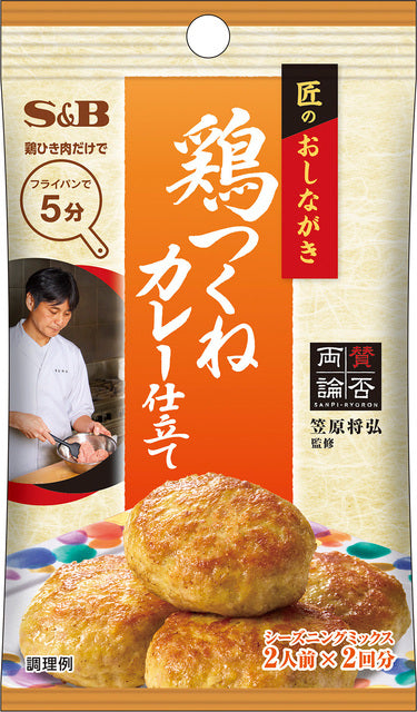 匠のおしながきシーズニング 鶏つくね カレー仕立て ※7/23〜29迄に順次発送予定