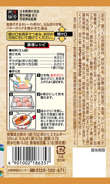 匠のおしながきシーズニング 鶏つくね カレー仕立て ※7/23〜29迄に順次発送予定