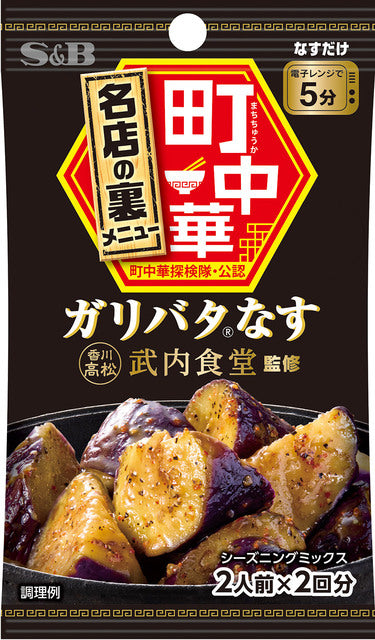 町中華シーズニング ガリバタなす ※7/23〜29迄に順次発送予定