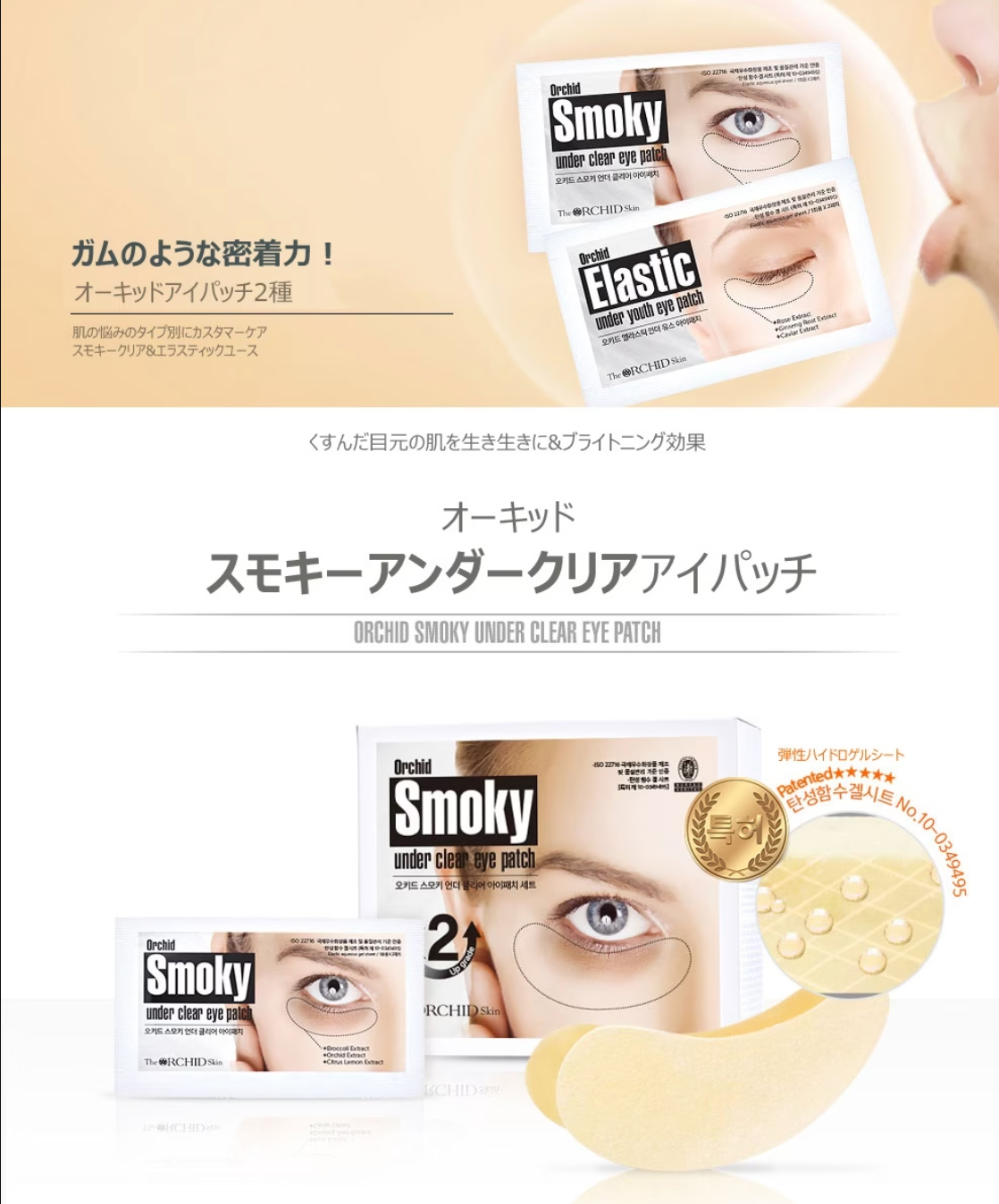 【アイパッチ2種類をご購入いただいた方限定ノベルティ付き✨】【The Orchid Flower】オーキッド スモキー アンダー クリア アイ パッチ+エラスティック アンダー ユース アイパッチ+Retinyl Active シナジーアイクリームプレゼント付き ※10/21-28より順次発送予定