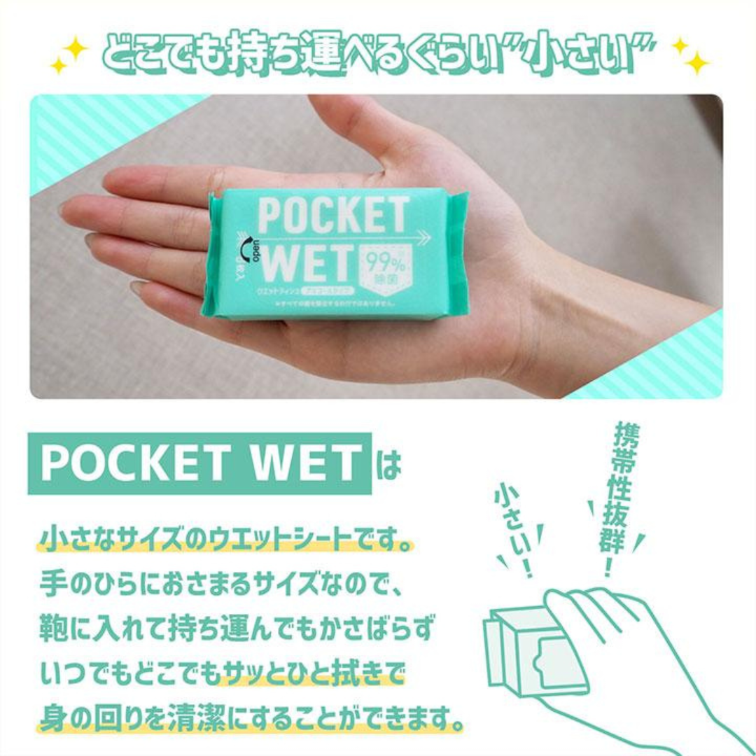 【医食同源】POCKET WET 8枚×8個(64枚入) ※4/16〜22より順次発送予定
