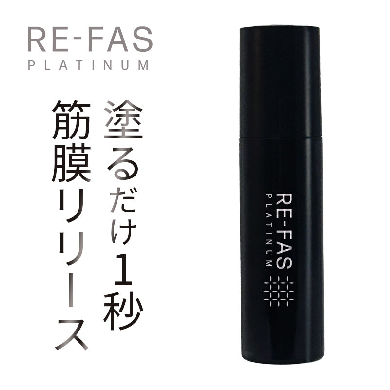 【RE-FAS】塗る筋膜リリース プラチナムローション 2本セット+炭酸スパークリングジェルプレゼント付🎁 ※8/13~19迄に順次発送予定