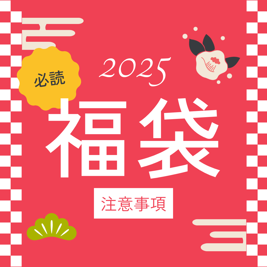 【必読】ぞうねこちゃんねる福袋2025 注意事項