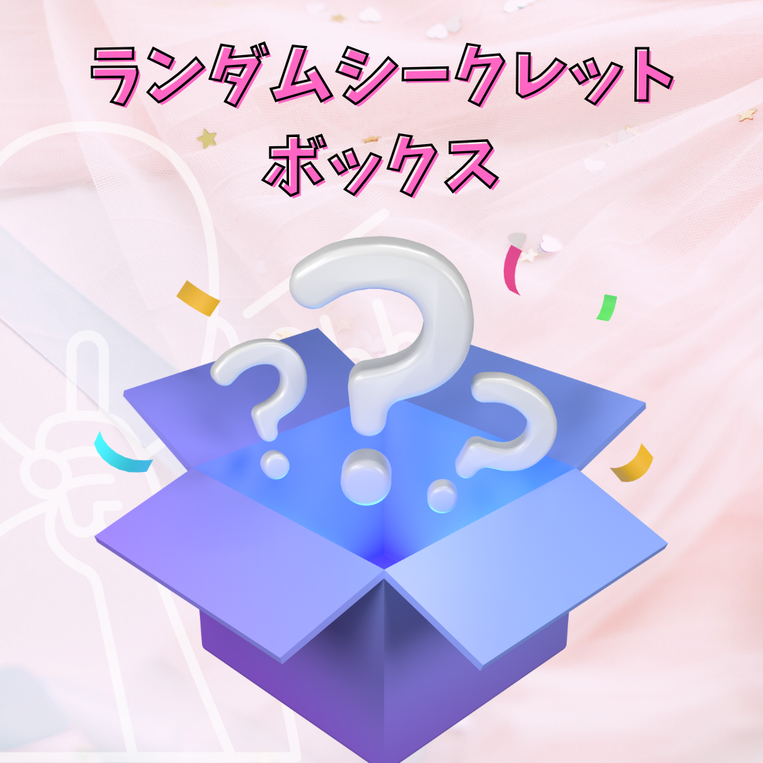 🎁ランダムシークレットボックス㊙️【I】 インナー ※6/4〜6/18頃より順次事務所から発送予定