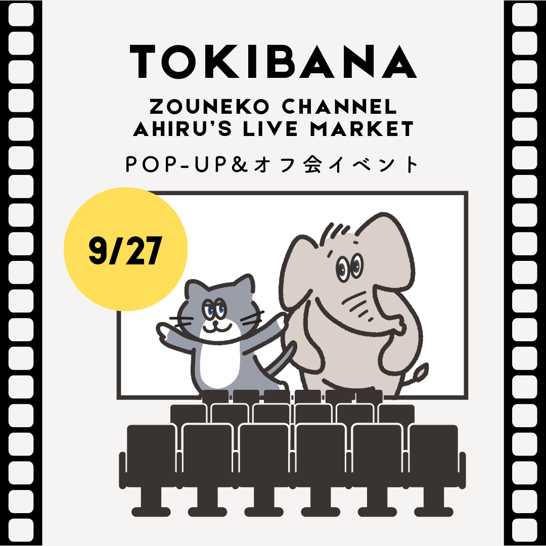 【9/27(土)入場券】トキバナ POP UP