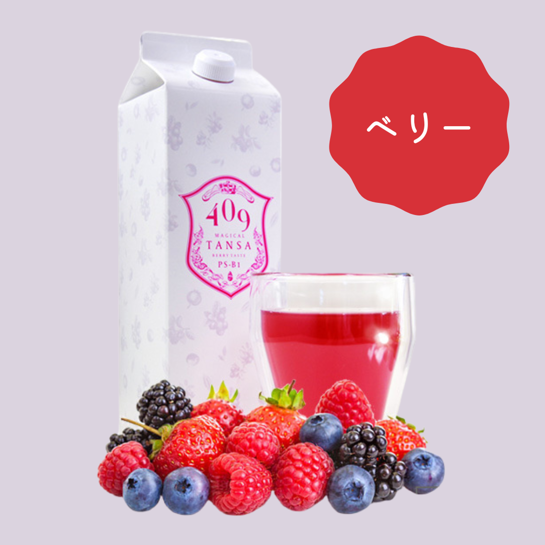 「一番人気✨」魔法のTANSA 409 ベリー 1000ml ※8/6~12迄に順次発送予定