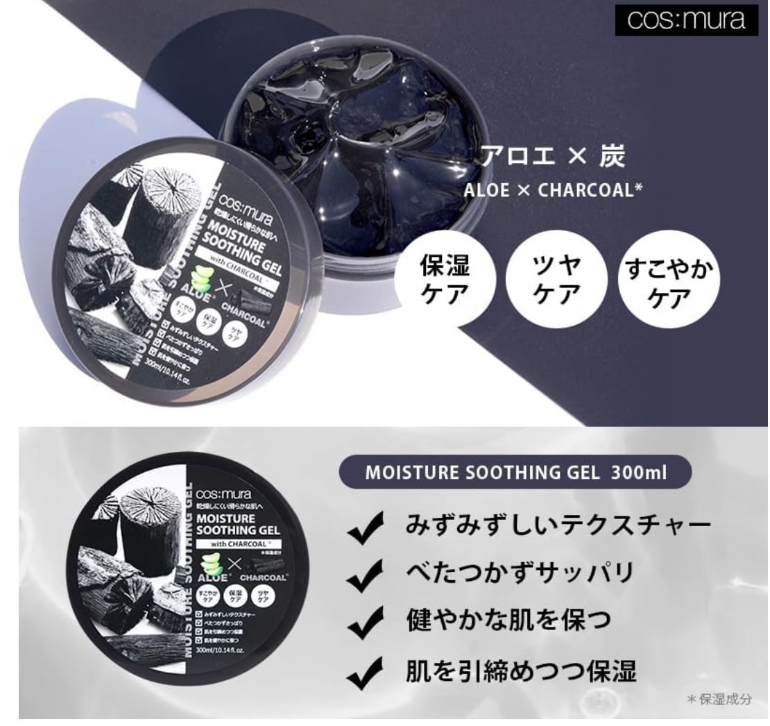 モイスチャースージングジェル WITH CHARCOAL ※6/4~10迄に順次発送予定