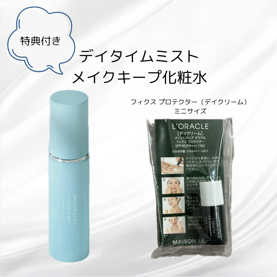 【特典付き🎁】【MAISON LEXIA】デイタイムミスト(メイクキープ化粧水) 50ml ★特典付き:フィクス プロテクター(デイクリーム)ミニサイズ ※6/18頃〜メーカー様より順次発送