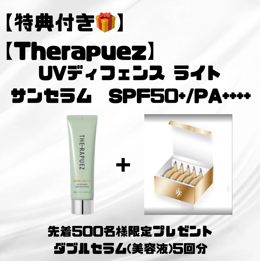 【特典あり🎁】【Therapuez】UVディフェンス ライト サンセラム SPF50+/PA++++ 50ml/ 日焼け止め美容液 ※7/8〜7/19迄に順次発送予定