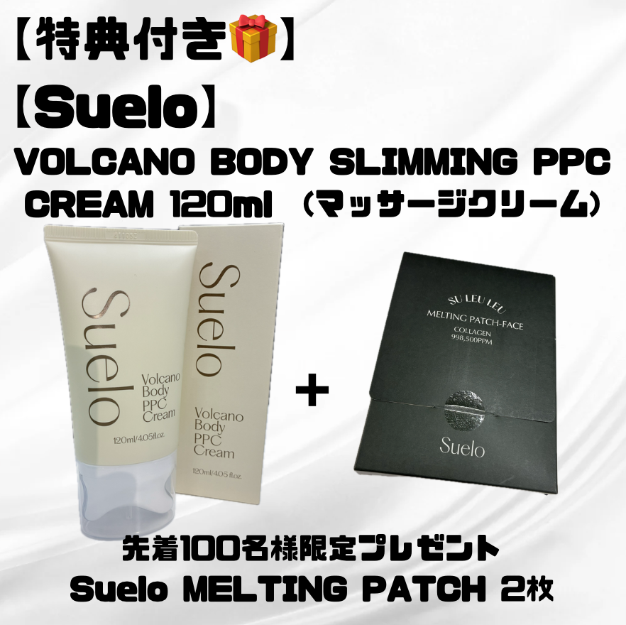 【特典付き🎁】【SUELO】 VOLCANO BODY SLIMMING PPC CREAM 120ml (マッサージクリーム) ※7/8〜7/19迄に順次発送予定