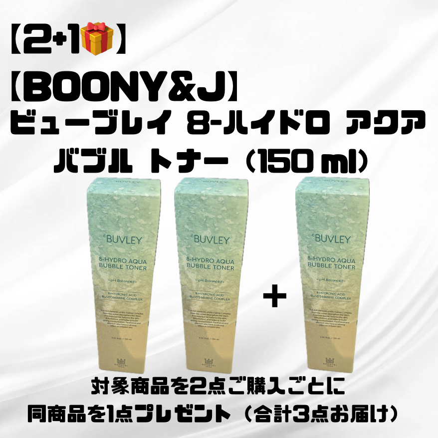 【2+1🎁】【BOONY&J】ビューブレイ 8‑ハイドロ アクア バブル トナー(150 ml) ※7/8〜7/19迄に順次発送予定