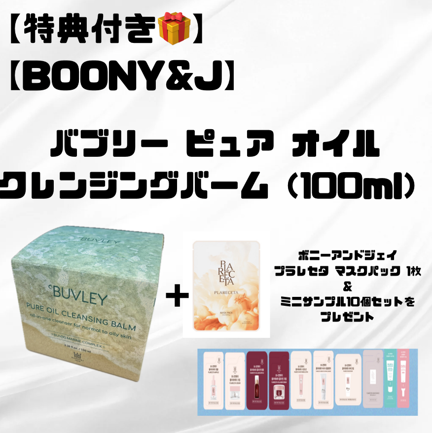 【特典付き🎁】【BOONY&J】バブリー ピュア オイル クレンジングバーム(100ml) ※7/8〜7/19迄に順次発送予定