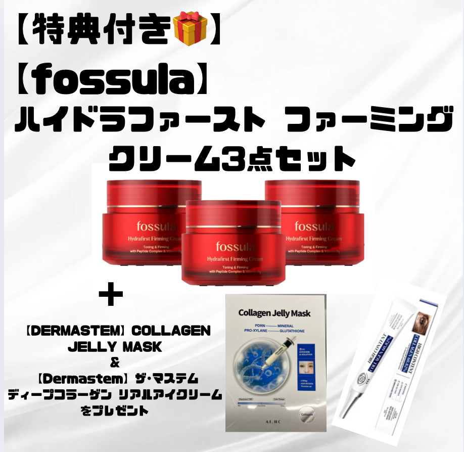 【特典付き🎁】【fossula】ハイドラファースト ファーミングクリーム3点セット ※7/8〜7/19迄に順次発送予定