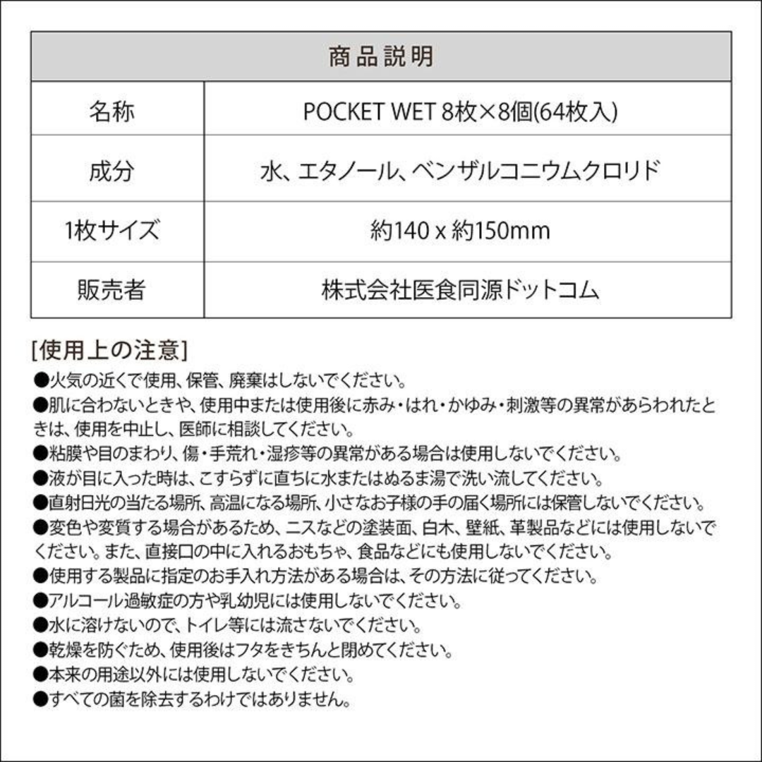 【医食同源】POCKET WET 8枚×8個(64枚入) ※4/16〜22より順次発送予定