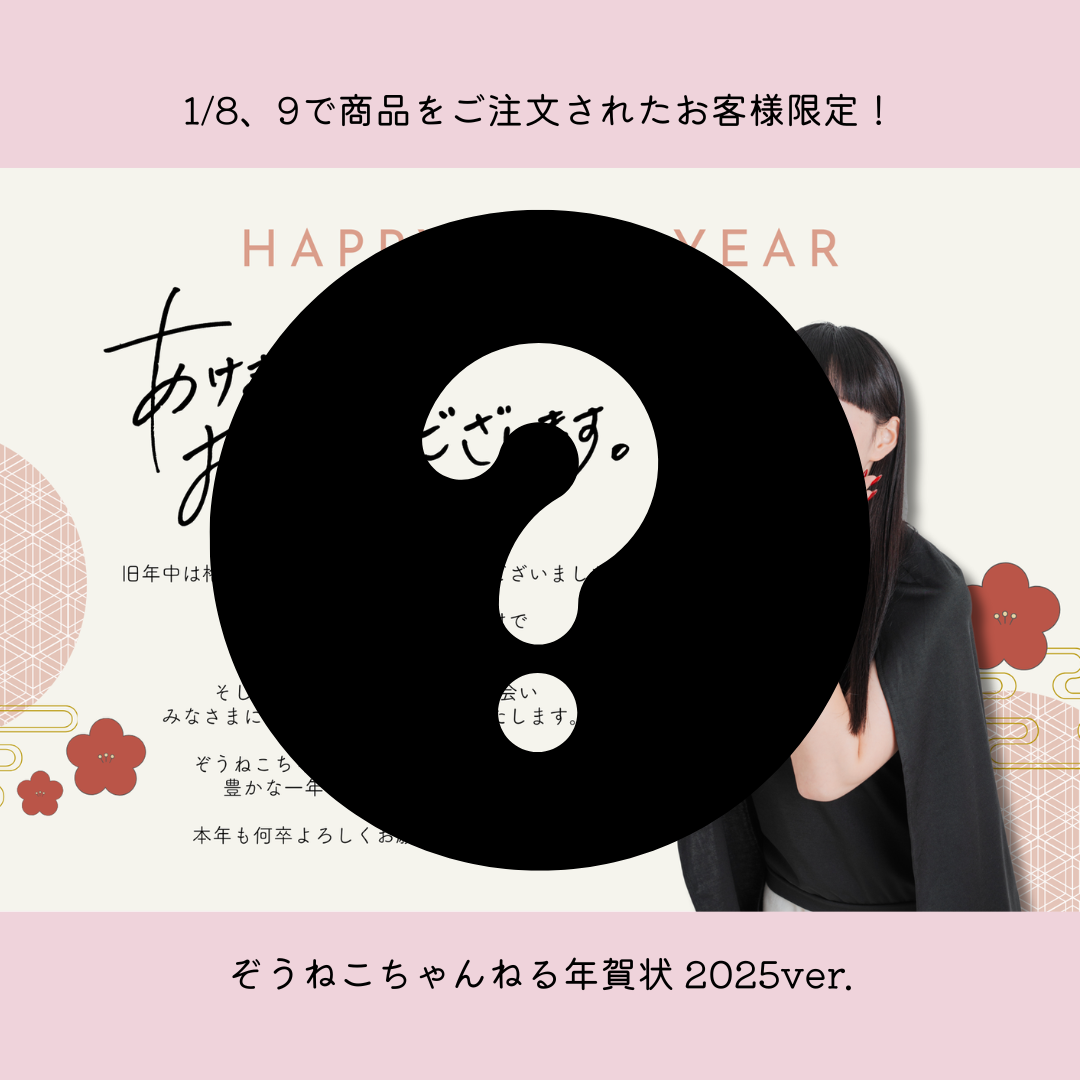 【新年初売りノベルティ】ぞうねこちゃんねる年賀状 2025ver. ※おひとり様1点まで