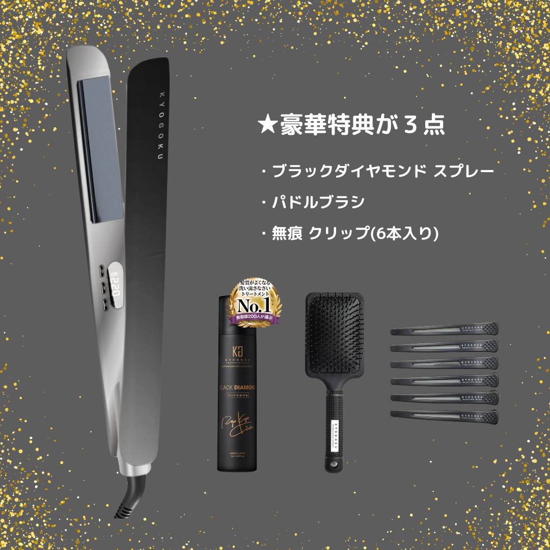 【KYOGOKU ★豪華特典付き】ナノシルクケラチン ストレートアイロン ※11/12〜18より順次配送