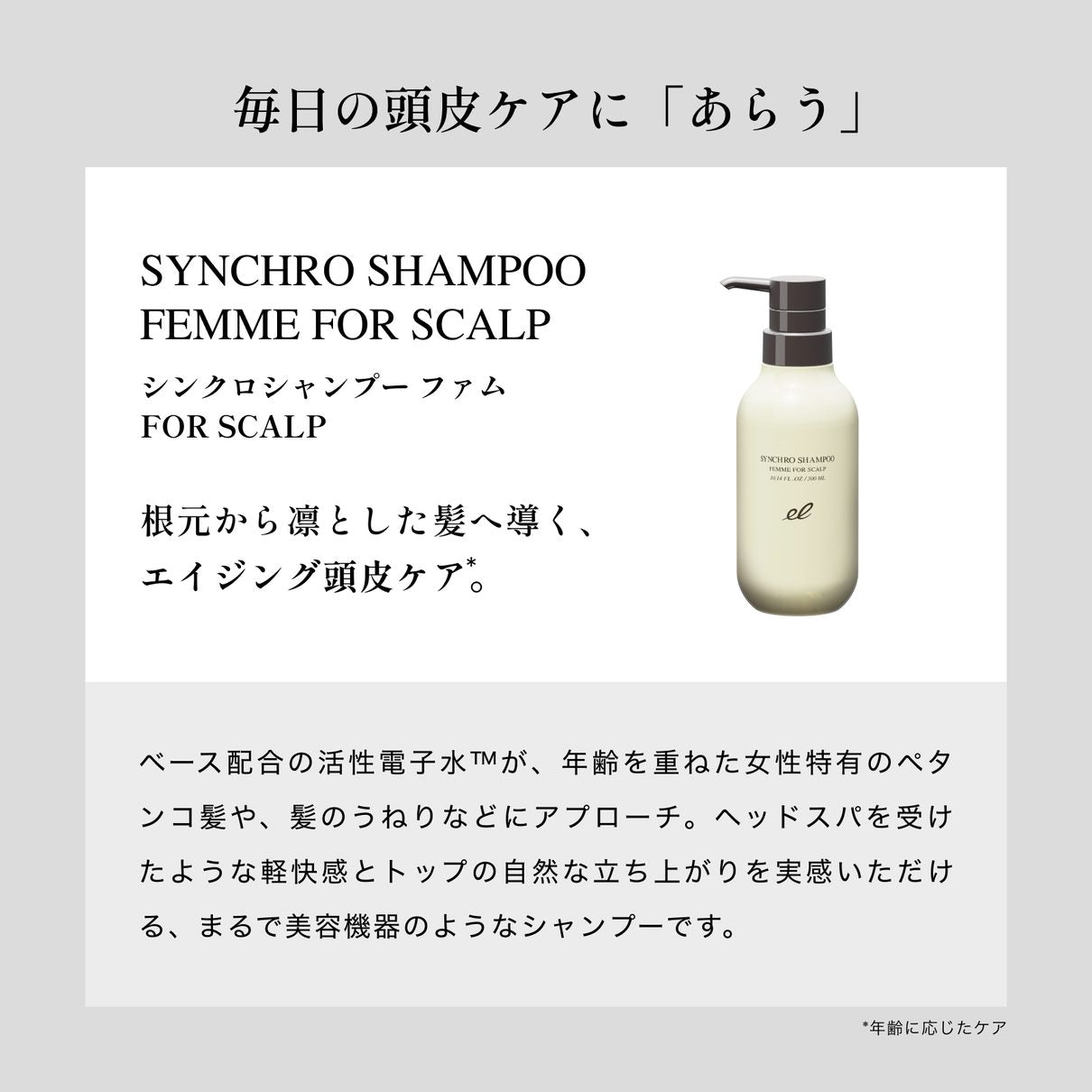 ELECTRON COSMETICS シンクロシャンプー ファム FOR SCALP 300ml ※12/24〜30頃より順次配送