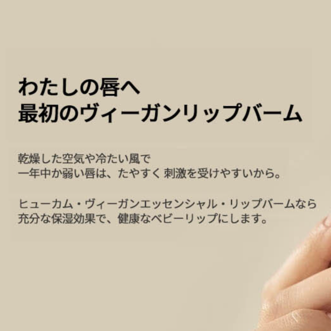 【HUECALM】ヴィ―ガンエッセンシャル リップバーム ※3/5~3/11より順次発送予定