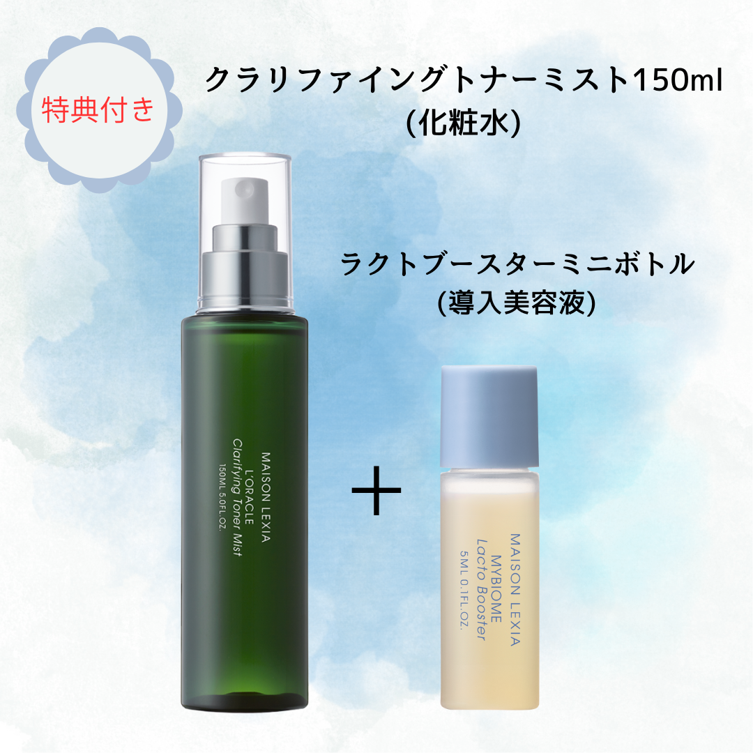 【特典付き🎁】【MAISON LEXIA】クラリファイングトナー ミスト(化粧水)150ml ★特典付き:ラクトブースターミニサイズ ※7/9~15よりメーカー様から順次発送