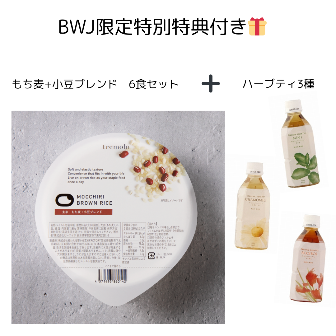 【🉐オーガニックハーブティー3種の特典付き🎁】tremolo MOCCHIRI BROWN RICE もち麦+小豆ブレンド 6食セット ※5/21~27より順次発送