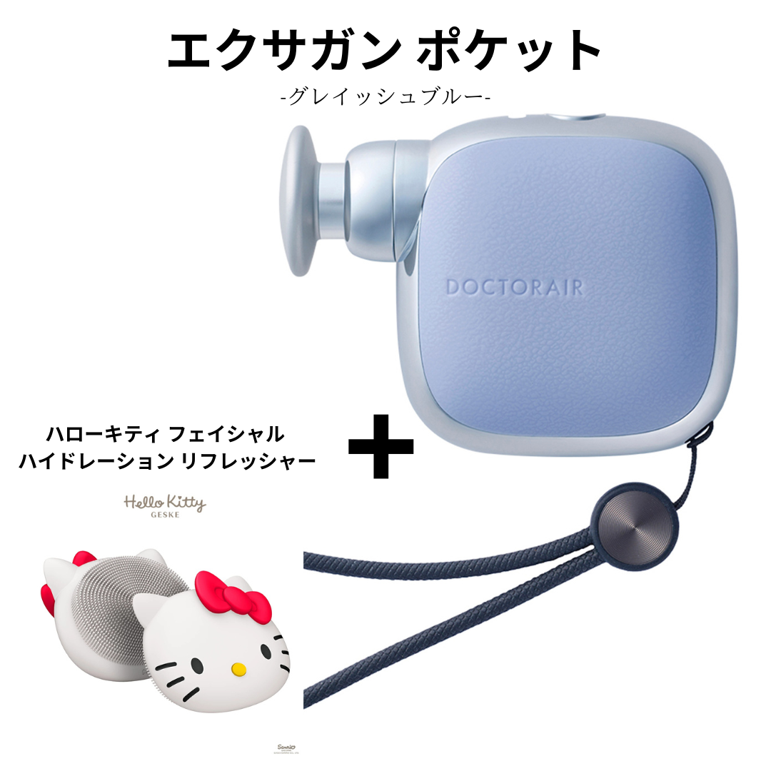 【ハローキティ フェイシャルブラシセット🎀】【Dr.AiR】エクサガン ポケット -グレイッシュブルー- ※ 3/26〜4/1頃より順次発送予定