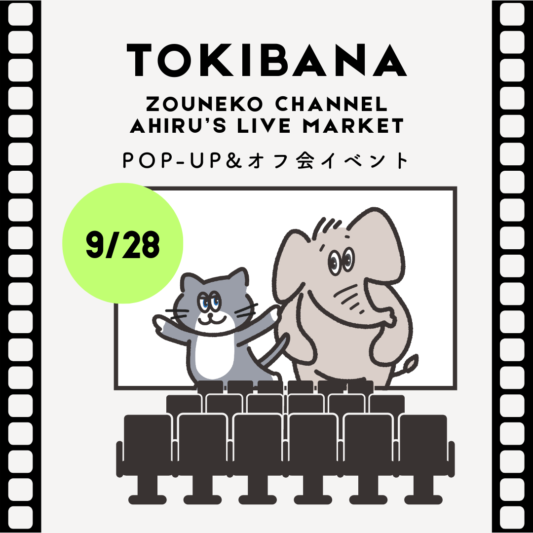 【9/28(日)入場券】トキバナ POP UP