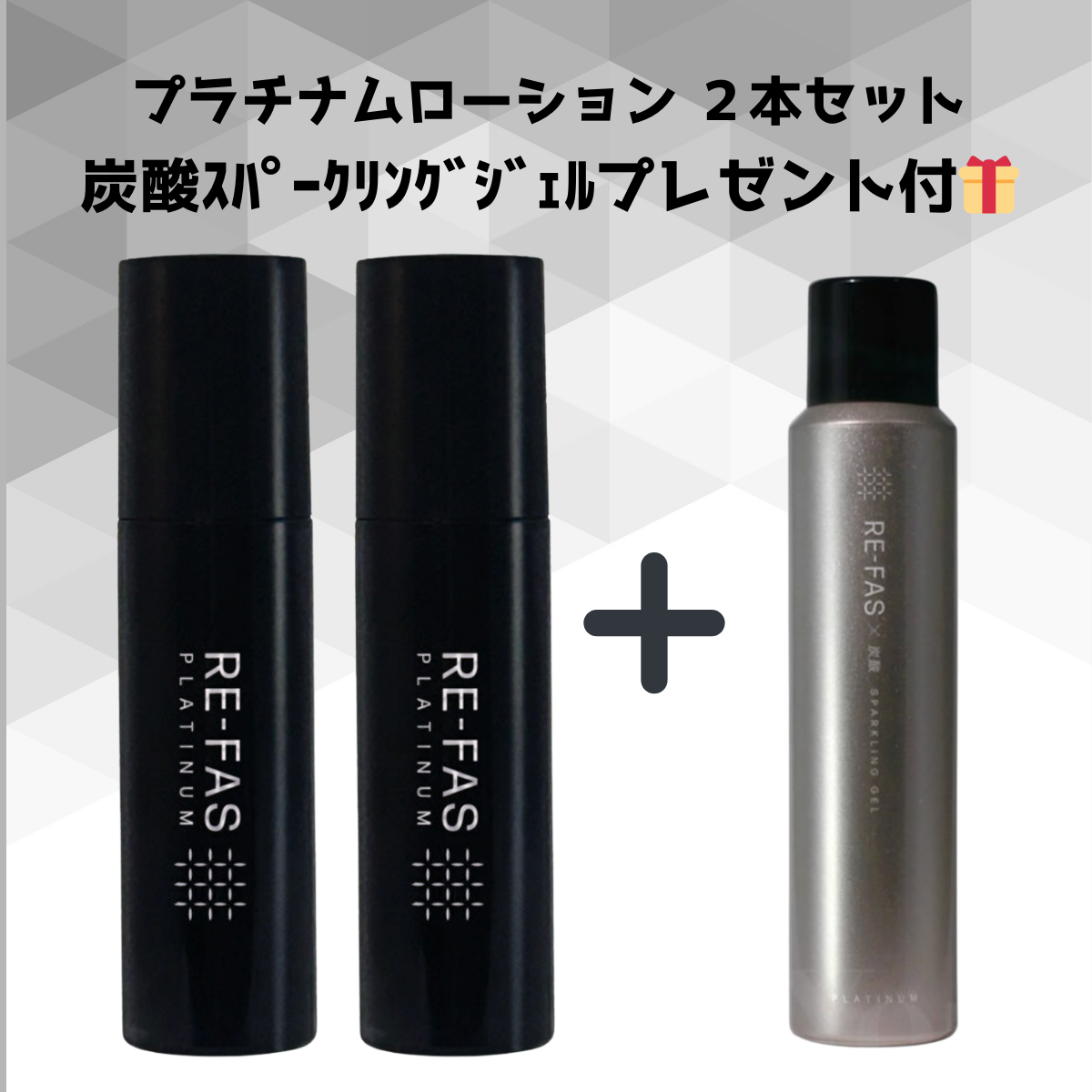 【RE-FAS】塗る筋膜リリース プラチナムローション 2本セット+炭酸スパークリングジェルプレゼント付🎁 ※8/13~19迄に順次発送予定