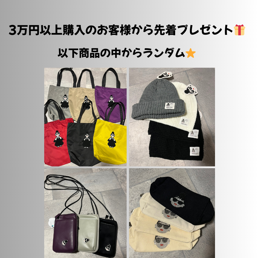 【先着プレゼント🎁】HAPPYFACE商品を3万円以上ご購入のお客様限定⭐️ ※2/12〜17頃より順次配送予定