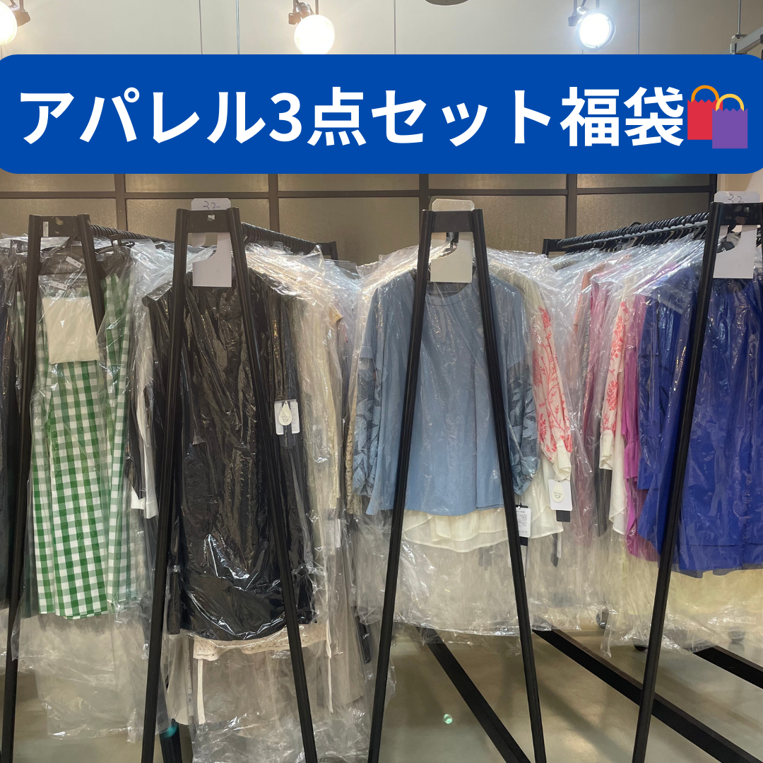 アパレル3点セット福袋 ※7/16-22頃〜順次配送予定