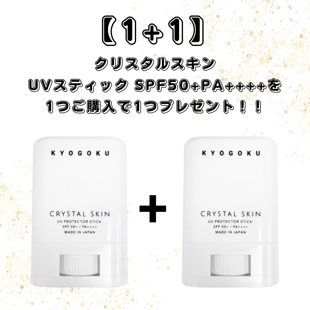 【1+1】【KYOGOKU】クリスタルスキン UVスティック SPF50+ PA++++ ※2/26〜3/4頃より順次発送