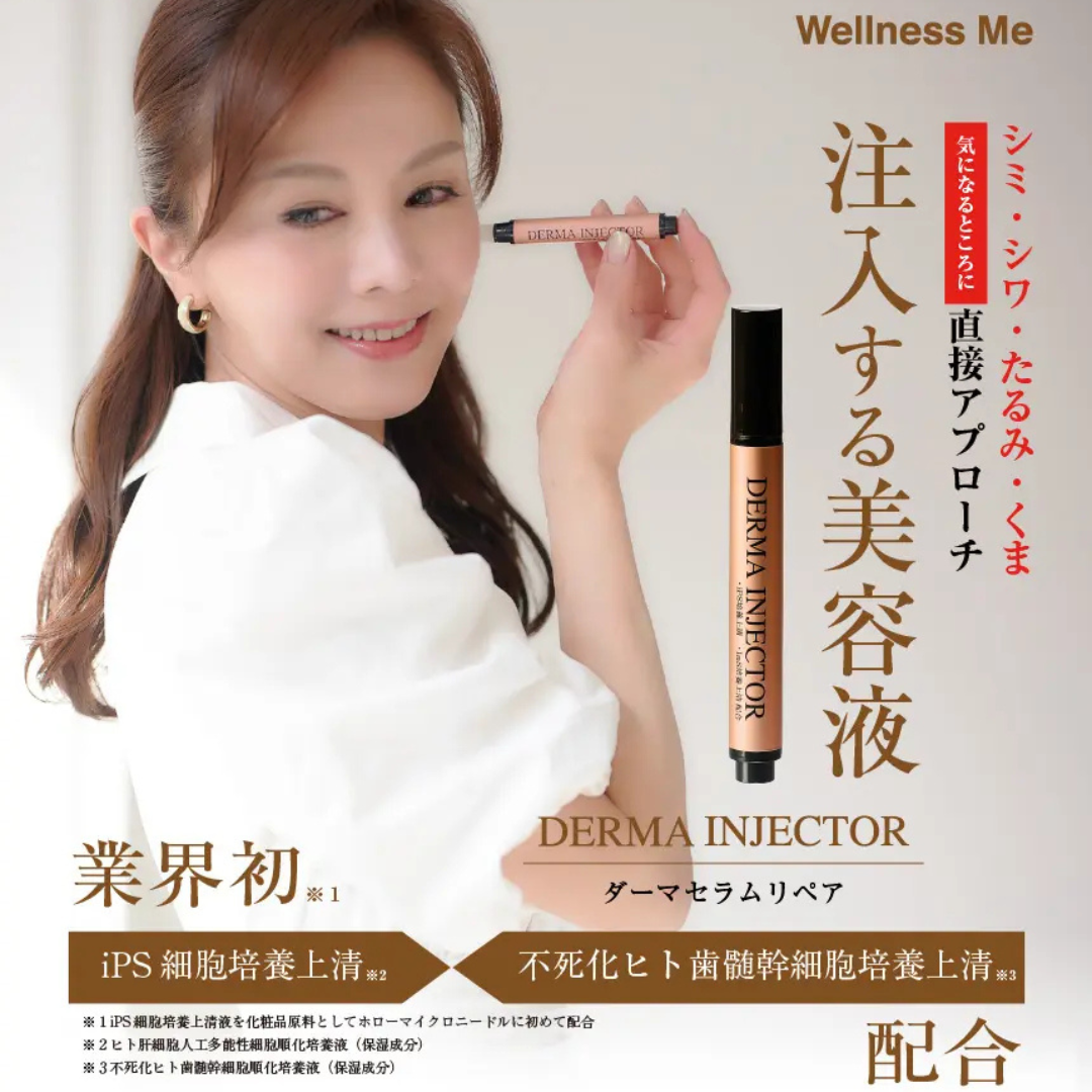 【WellnessMe】ダーマセラムリペア ※10/29〜11/4より順次配送