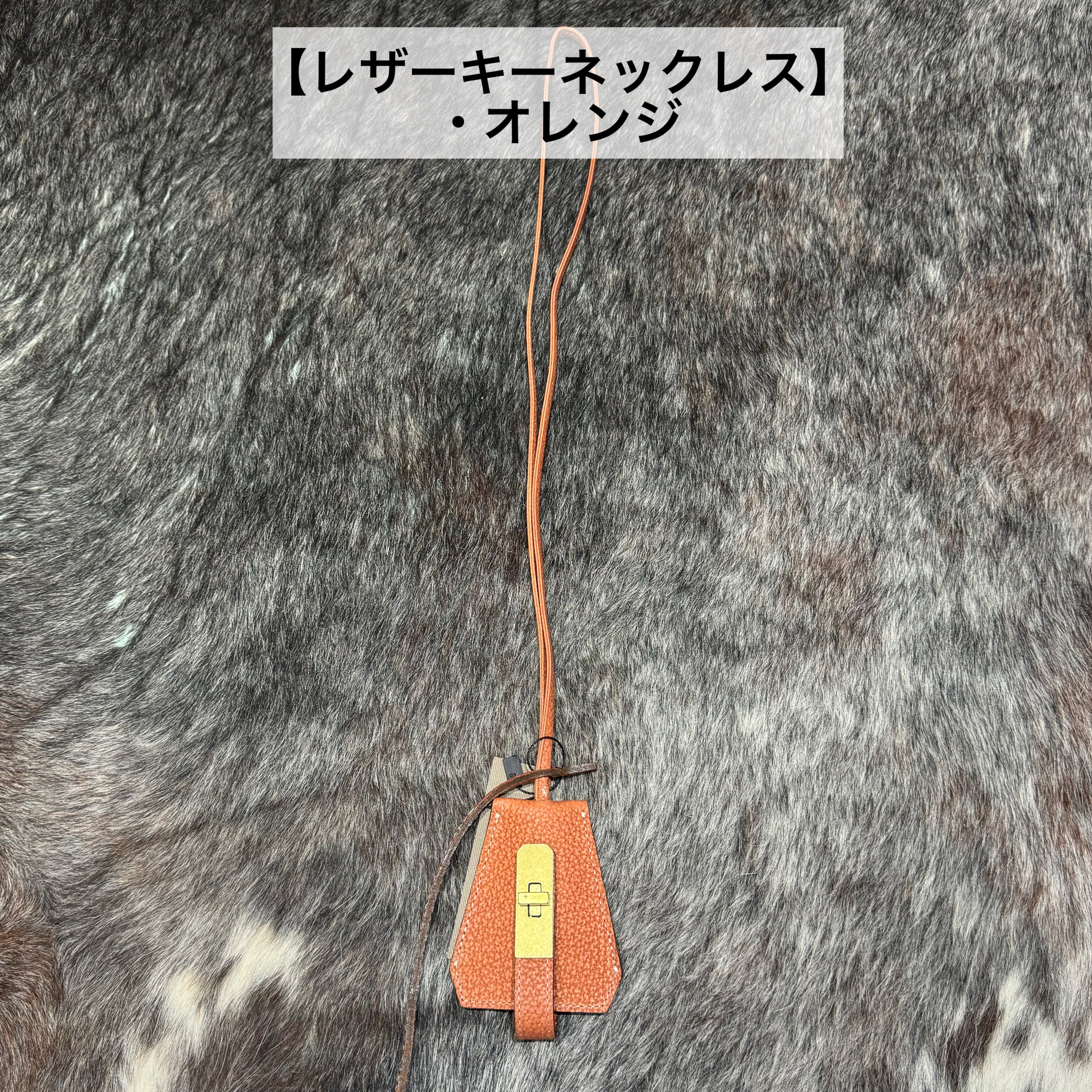 ⚠️予約【M.U.L.】レザーキーネックレス ※R7. 6月末納品予定