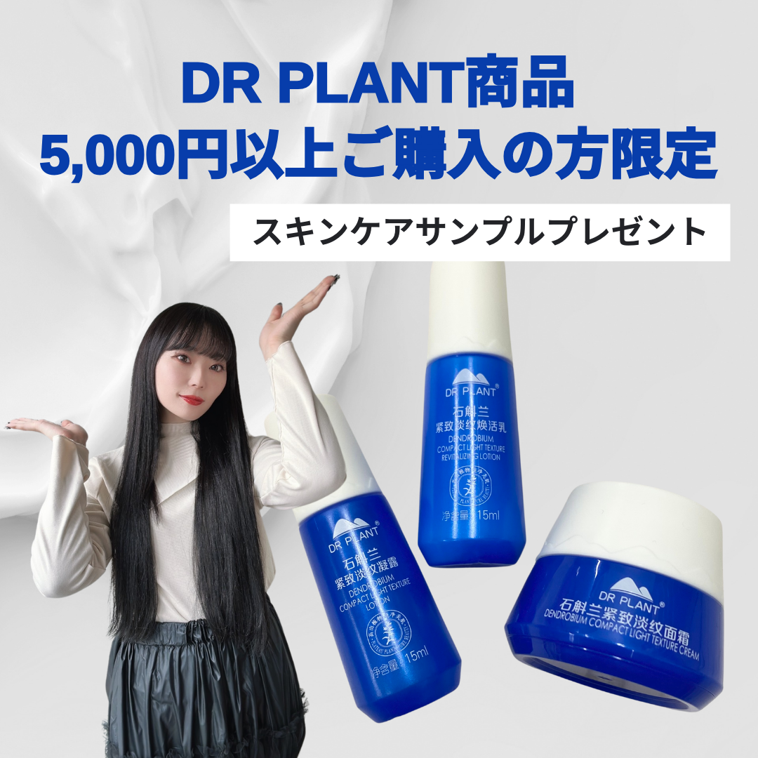 2月Kana専用特典】「DR PLANT商品」を￥5,000以上ご購入の方限定！※お