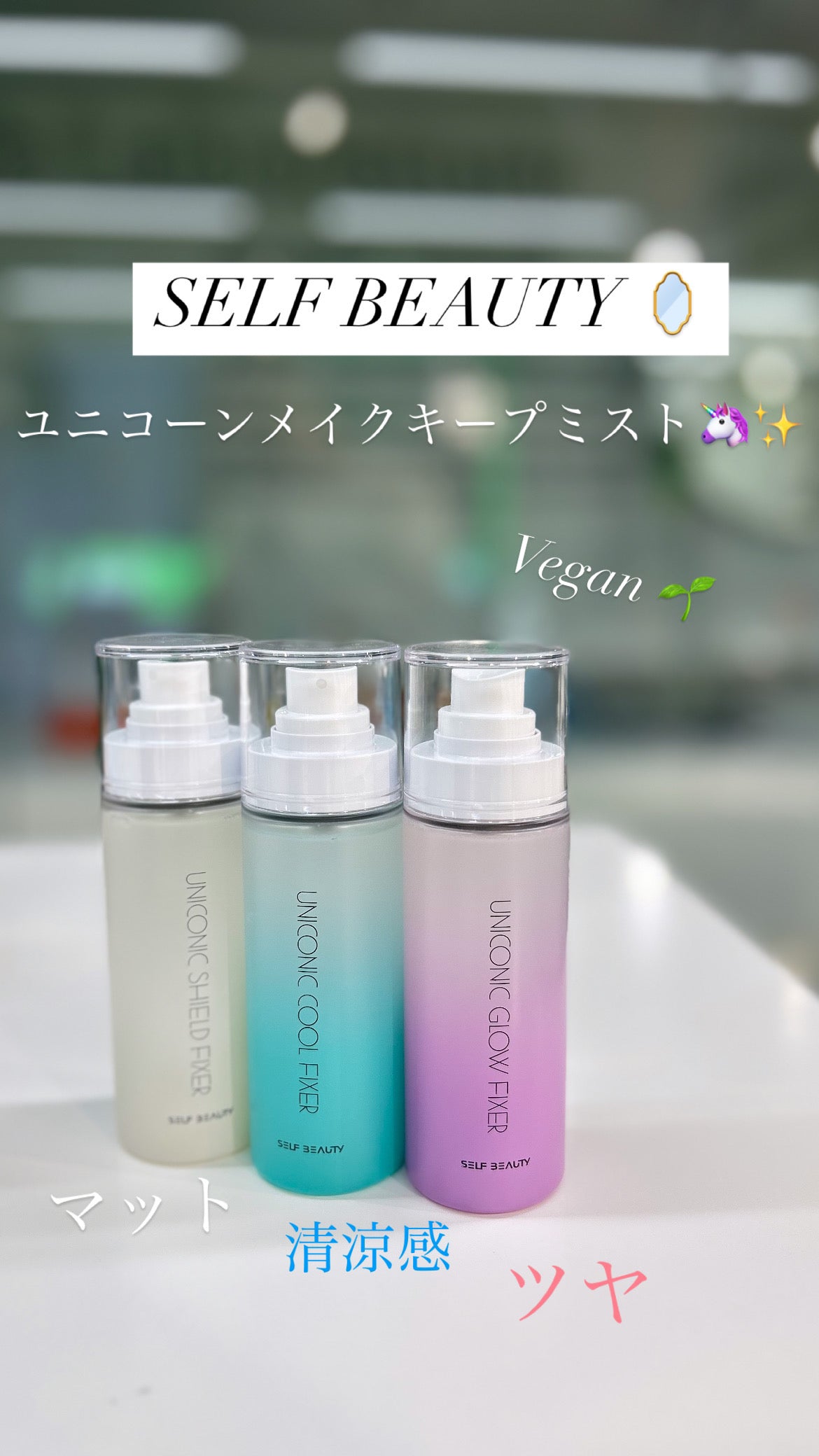 【SELF BEAUTY】ユニコーンメイクアップクールフィックスミスト(クールタイプ)100ml ※1/14-20頃より配送予定