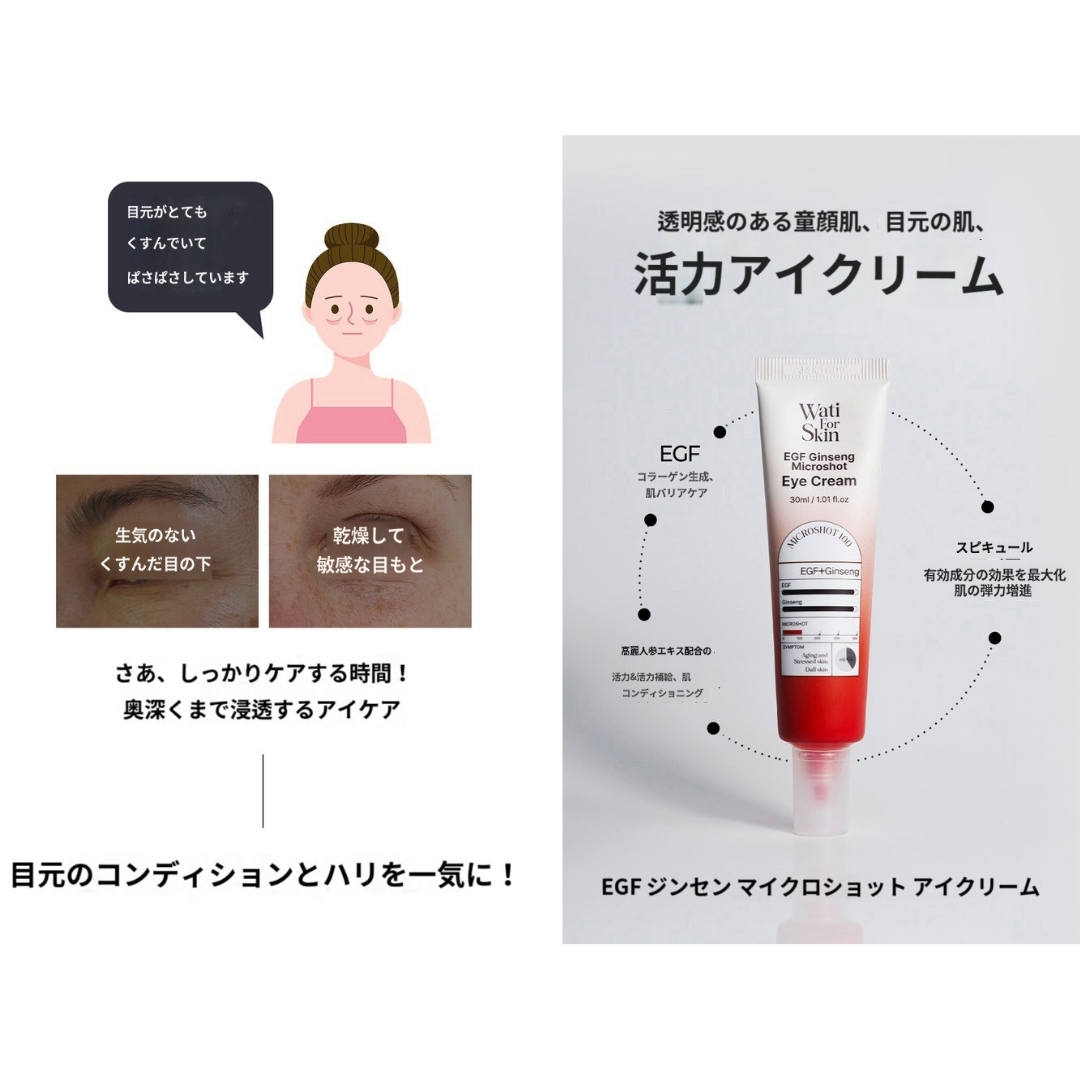 【Wati For Skin】EGF ジンセン マイクロショット アイクリーム (保湿)30ml ※4/18〜5/12頃より配送予定