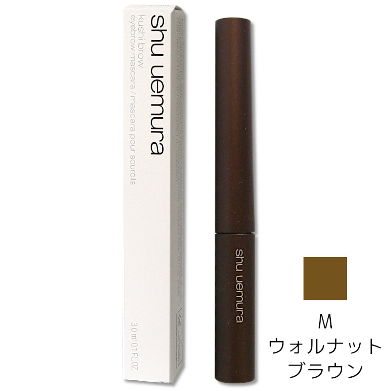 【特価】シュウウエムラ クシブロー M ウォルナットブラウン 3.0ml ※3/5〜3/11より順次発送予定