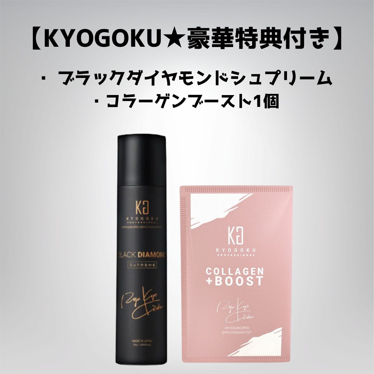 【KYOGOKU ★セット】 ブラックダイヤモンドシュプリーム 80g+コラーゲンブースト1個セット ※8/6~12迄に順次発送予定