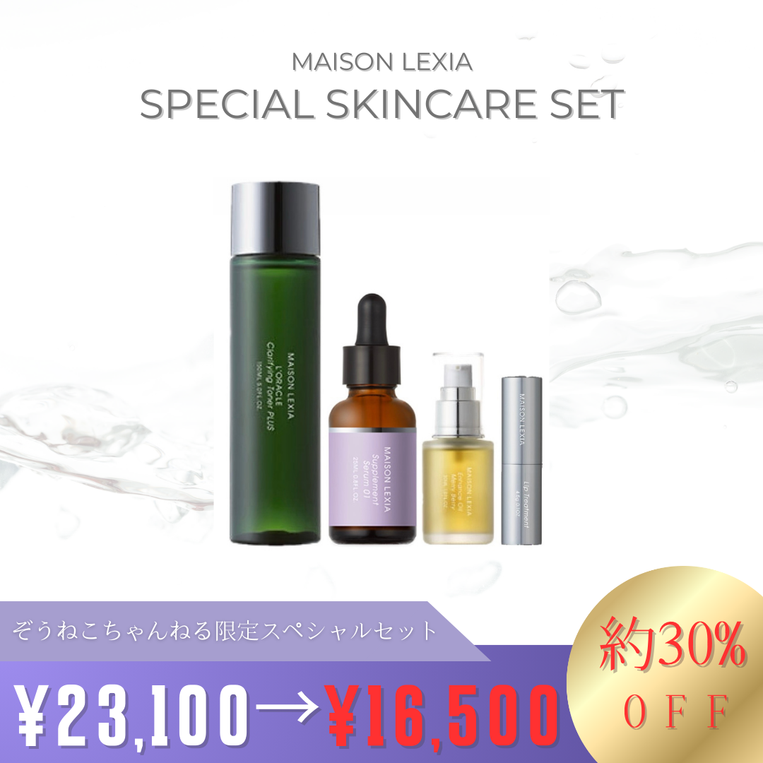 【MAISON LEXIA】スペシャルセット ※1/28〜2/3頃よりメーカーから順次配送予定