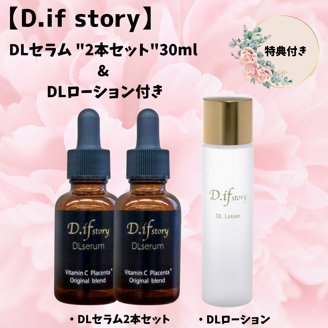 【D.if story】 DLセラム "2本セット"30ml & DLローション付き ※6/11〜頃よりメーカーから順次配送予定